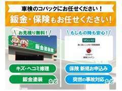 車検のコバック秋田八郎潟店には鈑金塗装工場も完備！自動車保険もお任せください！幅広いエリアでサポートいたします！
