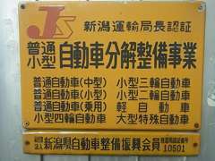 運輸局から分解整備業の認証を受けた自動車整備振興会会員の安心・信頼の整備工場です。安心の中古車はぜひ当店で(^^)