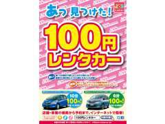 100円レンタカーも大好評中！軽、コンパクトカー、ミニバンから軽トラックまで！幅広いレンタカーを是非ご利用下さい♪