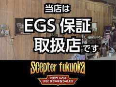 当店では、EGS保証を取り扱っております。詳しい内容につきましては、当店までお問い合わせください。