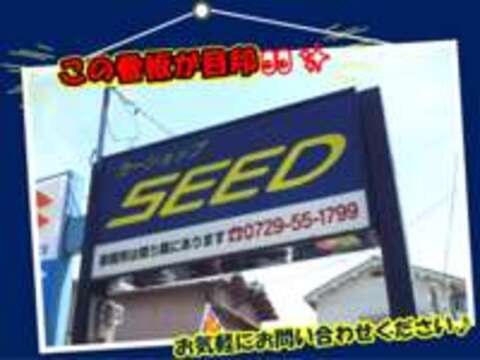 （有）カーショップ　SEED 