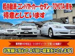 軽自動車・コンパクトカー・セダン・TOYOTA車を得意としています！