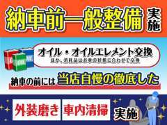 納車前に自社にて一般整備実施【オイル・エレメント交換・ほかお車の状態にて実施】　当店自慢の徹底した納車前磨き、清掃です♪