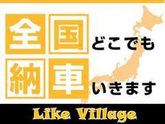 全国どこでも納車いきます！お気軽にお問合せください！