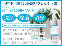 強アルカリイオン水”アラオウォーター”。除菌・消臭に優れていますが、24時間で水に変わるので、安心です♪しっかり施工します