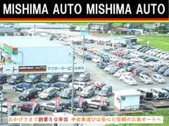 三島オートグループは何処よりも豊富な在庫でお客様をお待ちしております　☆創業54年☆　安心と信頼をお約束いたします