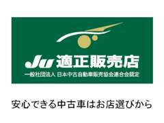 当社はJU(日本中古車販売協会)が安心信頼のお店選びの目印とする項目をクリアした適性販売店制度の静岡県初認定店となりました