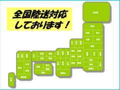 販売エリアは全国！遠方のお客様もお気軽にお問合せ下さい！