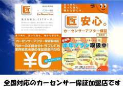 遠方のお客様、ご安心ください。全国対応の安心カーセンサーアフター保証を別途お付けすることができます。