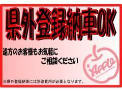 県外登録納車も対応しております。担当が責任を持ってお届けにあがります♪