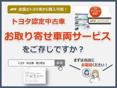 「欲しいクルマが中々見つからない・・・」そんなあなたに！トヨタのお取り寄せ車両サービスはご存じでしょうか？