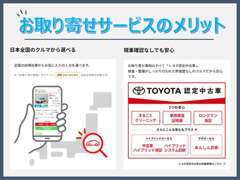 全国のトヨタ車から選ぶことができ、一定の基準をクリアした「認定中古車」で安心！