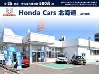 Honda　Cars　北海道 八軒東店（認定中古車取扱店）