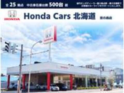 Honda　Cars　北海道 宮の森店（認定中古車取扱店）