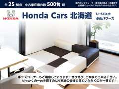 キッズコーナーもご用意しております。せっかくの一台を探すのなら家族の皆様で見ていただくのが一番です！