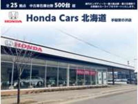 Honda　Cars　北海道 手稲宮の沢店（認定中古車取扱店）