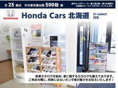 新車カタログを始め、車に関するカタログも揃えております。ご来店を機に、他車にはないホンダ車の魅力をお伝えいたします！