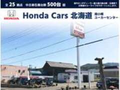 Honda　Cars　北海道南小樽ユーカーセンター