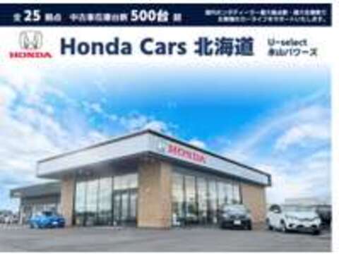 Honda　Cars　北海道 U-Select永山パワーズ