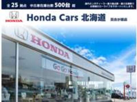 Honda　Cars　北海道 百合が原店（認定中古車取扱店）