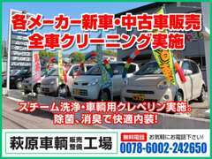 中古車だからこそ安心してご購入頂けるよう、全車クリーニング・車輌用クレベリンにて菌消臭し納車させて頂いております。