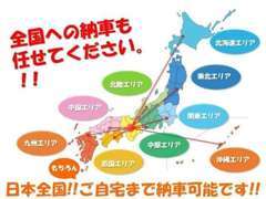 全国販売の実績多数ございます！遠方の方でも安心してご購入頂ける様、誠心誠意スタッフ一同努力致します！お気軽にご相談下さい