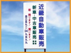 大きな「近畿自動車販売」の看板が目印♪国道23号線沿いになります。ご不明な点は、お気軽にお電話ください。