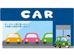 オートローンの取り扱いあります。12～84回払いでお客様のご希望によってご設定頂けます。