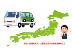 全国47都道府県中、41都道府県への納車実績あり！！遠方にお住まいでもぜひお問合せお願い致します。