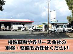 各リース会社のメンテナンスの委託を数多く受けております。また、特殊車両の車検・整備もおまかせください！