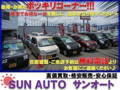 格安軽自動車コーナー！！ご予算にピッタリ合うかも！！