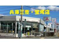 兵庫三菱自動車販売（株） 宝塚店