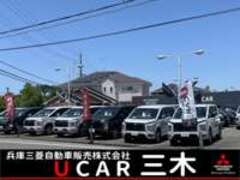 兵庫三菱自動車販売（株）UCAR三木