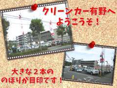 有馬街道沿いからお入り下さい。お買い得な軽自動車から人気のSUVまで常時約45台以上、ご用意しております。