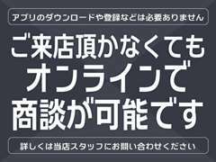 お使いのPC＆スマホにて商談可能！お車の状態確認もすみずみまで見ていただけます。