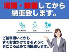 ご納車前に徹底洗浄・除菌致します。ご納車後すぐお出かけできます。