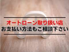 オートローンも対応可能！お支払い方法多数ご用意しております。お気軽にご相談ください！