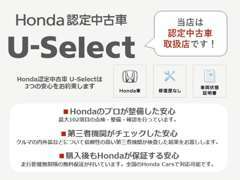 ■認定中古車U-Select！Hondaが自信を持ってお届けするベースグレードと、さらに厳しい条件をクリアした車を取り扱っています★