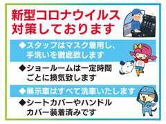 展示車・スタッフ・店舗の『新型コロナウイルス対策』を徹底しています。ご来店の難しい方はオンラインの商談もご相談ください。