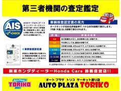 ◆全車AIS（第3者機関）のチェックを開示！ホンダ新車ディーラー運営で、安心とご満足をお届けします◆