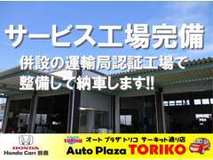 ◆指定工場を完備♪サービス工場増設で車検・点検・修理などなど、どんどんお任せください！安心のカーライフをお約束します◆