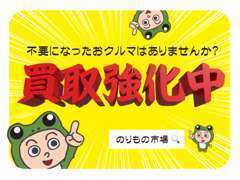 ご不要になったお車は御座いませんか？？只今、強化買取中です！