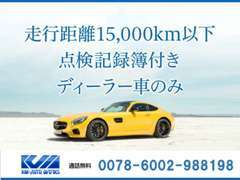 走行距離15,000km以内の記録簿付きのディーラー車のみを取り扱い、品質に自信があるお車を取り揃えております。