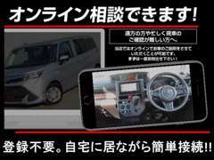 スマホ1つで簡単接続！遠方の方もお車を見ることが可能です。