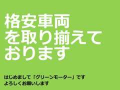 はじめましてグリーンモーターです★富山県高岡市守護町にて、お客様目線で仕上げご提供することをモットーに販売しております。