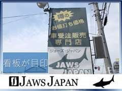 この看板が目印です。買取にも自信が有ります！低年式車・不動車などなど、どんな車でもOKです。是非一度ご相談くださいませ。