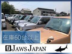 在庫は常時60台以上！お値打ち価格のお車をお探しの方は是非当店へ！お値打ち車多数展示しております。