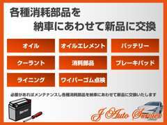 ご納車前に消耗部品等を点検し、交換が必要な部品を無償で交換！お客様に交換部品、工賃等のご負担をおかけいたしません！