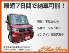 お急ぎのお客様は、最短7日前後でご納車致します！車検が迫っているお客様、納車迄の間無料代車ご用意致します！下取高値買取！