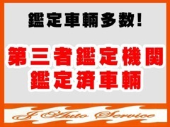 お客様が安心してお車をご購入できるよう、第三者機関日本自動車鑑定協会の鑑定書が中古車に付帯してます。※一部対象外車両あり